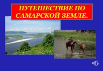Методическая разработка Путешествие по Самарскй Луке