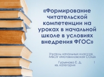 Презентация к статье  Формирование читательской компетенции