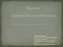 Презентация проекта Защитники Отечества