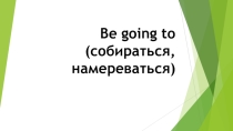 Презентация по теме Конструкция to be going to. 6 класс.