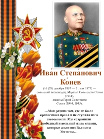 Презентация к линейке. посвящённой И.С. Коневу