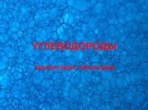 Презентация - кроссворд по химии на тему Углеводороды