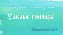 Презентация проекта Умелые гончары (Образовательная область Художественно-эстетическое развитие)