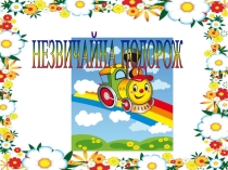 Презентация. Незвичайна подорож Лексикологія. Фразеологія