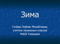 Презентация к уроку окружающий мир на тему Зима