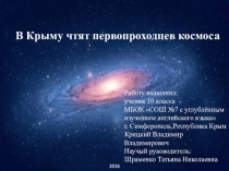 в крыму чтят первопроходцев космоса