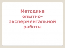 Методика опытно-эксперементальной работы.