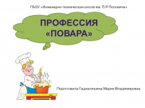 Презентация Профессия повара- высшее звено в профессии
