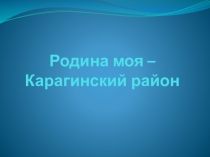 Родина моя - Карагинский район
