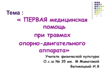 Первая медицинская помощь при травмах опорно-двигательного аппарата
