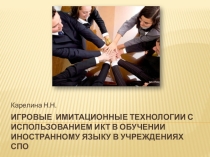 Презентация Игровые имитационные технологии с использованием ИКТ в обучении иностранному языку в учреждениях СПО