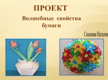 Проект Волшебные свойства бумаги