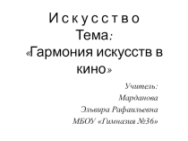 Презентация по искусству на тему Искусство кино (9 класс)