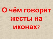 О чём говорят жесты на иконах?