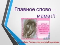Презентация на классный час га тему День Матери