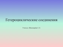 Презентация по химии на тему Гетероциклические соединения