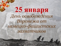 Презентация День освобождения Воронежа