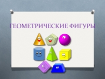 УРОК ЗНАКОМСТВО С ФИГУРАМИ