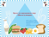 Презентация Проект по окружающему миру Школа кулинаров (3 класс)