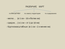 Презентация урока Топографическая карта (учебник Е.Домогацких и Н.Алексеевский)
