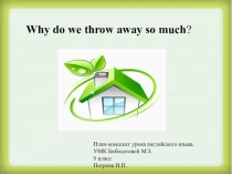 Разработка урока по УМК М.З.Биболетовой Why do we throw away so much?, 8 класс