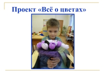 Презентация к проекту в 1 классе Все о цветах