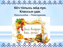 Презентация к уроку коми языка по теме Повторение