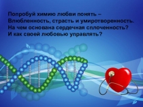 Интегрированное внеклассное мероприятие по биологии и химии Биохимия любви