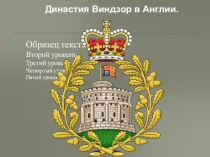 Презентация по английскому языку на тему Династия Виндзор