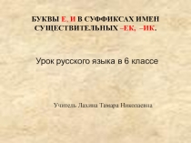Презентация к уроку русского языка в 6 классе Буквы е-и в суффиксах существительных -ек- - -ик-