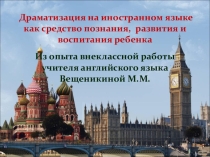 Драматизация на иностранном языке как средство познания, развития и воспитания ребенка. Из опыта внеклассной работы учителя иностранного языка.
