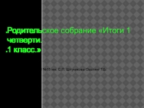 Презентация к родительскому собранию в 1 классе