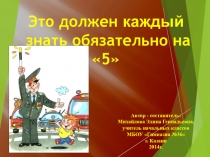 Презентация к внеклассному мероприятию Это каждый должен знать обязательно на 5 (1 класс)