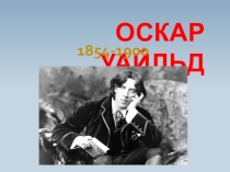 Презентация по литературе на тему Оскар Уайльд (6 класс)