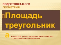 Презентация по математике Подготовка к ОГЭ. Площадь треугольника