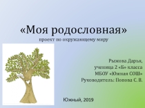 Моя родословная (2 класс)