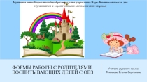 Формы работы с родителями, воспитывающих детей с ОВЗ