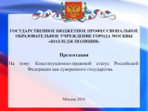 Конституционно-правовой статус Российской Федерации как суверенного государства