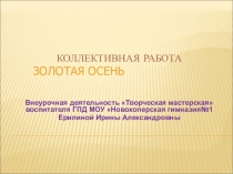 Презентация по внеурочной деятельности на тему Золотая осень.