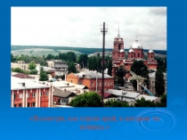 Презентация: Посмотри, как хорош край, в котором ты живешь.