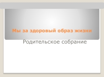 Презентация к родительскому собранию в 10-11 классах Со здоровьем рука об руку