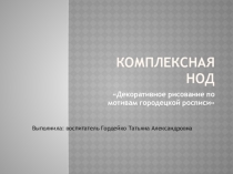 Презентация по художественно-эстетическому развитию Городецкая роспись