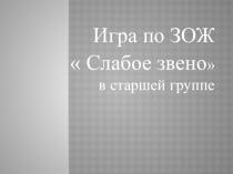 Презентация к игре по ЗОЖ Слабое звено (старшая группа)