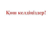 Сабақ презентациясы. Қазақ тілі. Ас атасы