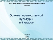 Презентация по ОРКСЭ по теме Христос и Его крест