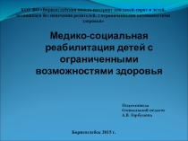 Презентация: Медико-социальная реабилитация детей с ограниченными возможностями здоровья