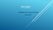 Презентация по окружающему миру на тему Профессии.Водитель