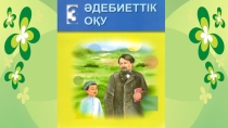 Презентация әдебиеттік оқу Қайырымдылық