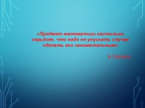 Презентация к математическому турниру Своя игра