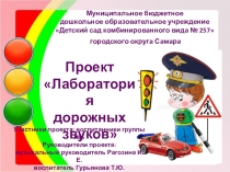 Презентация проекта Лаборатория дорожных звуков для детей старшего дошкольного возраста